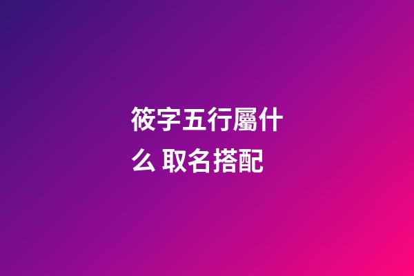 筱字五行屬什么 取名搭配